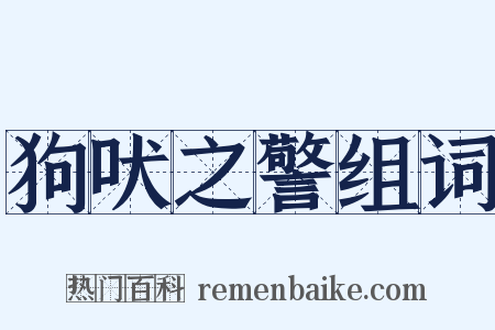 狗吠之警组词是什么意思的图片